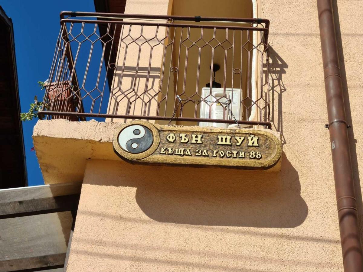 Фън Шуй Къща За Гости 88 Dobrinishte Εξωτερικό φωτογραφία
